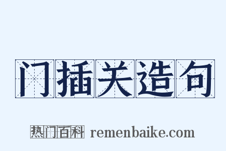 门插关造句是什么意思的图片